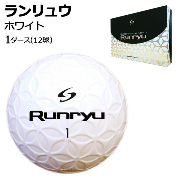 楽天市場】【ポイント2倍】Runryu ランリュウ ゴルフボール ホワイト 1 