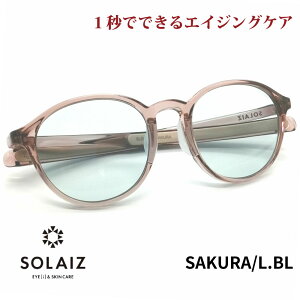 ソライズ サングラス SLD-002 SAKURA/LBL SOLAIZ レディース UVカット ブルーライトカット 近赤外線カット アイケア スキンケア エイジングケア ボストン LS1