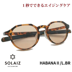 ソライズ サングラス SLD-004 HABANA2/L.BR SOLAIZ レディース UVカット ブルーライトカット 近赤外線カット アイケア スキンケア エイジングケア クラウンパント LS1