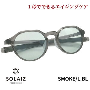 ソライズ サングラス SLD-004 SMOKE/L.BL SOLAIZ レディース UVカット ブルーライトカット 近赤外線カット アイケア スキンケア エイジングケア クラウンパント LS1