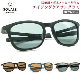 ソライズ アウトドア サングラス SLD-003OUTDOOR SOLAIZ 偏光レンズ ゴルフ用 UVカット ブルーライトカット 近赤外線カット アイケア スキンケア エイジングケア ウエリントンモデル LS1