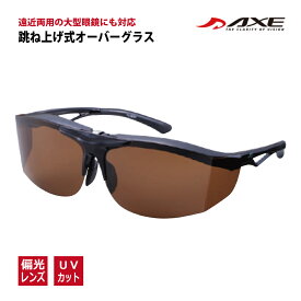 AXE アックス オーバーグラス FU-605PCS 跳ね上げ式 フリップアップ 遠近両用対応 大型メガネ対応 偏光レンズ スモーク ブラウン UVカット 紫外線防止 ゴルフ用サングラス スポーツサングラス 釣り ドライブ ハネアゲ 父の日