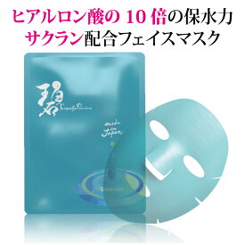 ターコイズプレミアムシートマスク フェイスパック フェイスマスク 送料無料 個包装 保湿 おうちエステ 日本製 スキンケア 無添加 無香料 アルコールフリー 乾燥 日焼け サクラン 高級 肌荒れ