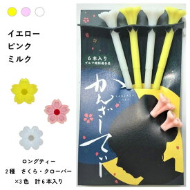 かんざしてぃー ロングS ゴルフ かんざしティー イエロー ピンク ミルク パープル コーラルピンク スカイブルー 土に還る エコ ゴルフ用品 かわいい おしゃれ レディース ゴルフ女子 ギフト プレゼント コンペ賞品 小物