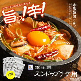 【 食品ランキング 1位 獲得！】 送料無料 スンドゥブチゲのもと 150g スンドゥブ チゲ 韓国 料理 簡単 2倍濃縮 美味しい 本格 鍋 李王家 業務用 豆腐 キムチ セット 1人鍋 1人用 人気 調味液 スープ ギフト 韓国 食品 旨辛 アサリダシ ヘルシー