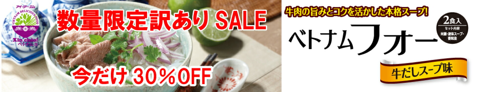 数量限定SALE30%OFF！ベトナムフォーギュだしスープ味