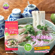 ベトナムフォー お米めん 204g ( 68g×3玉 ) 本格 ベトナム 料理 フォー ライスヌードル 冷麺 インスタン…