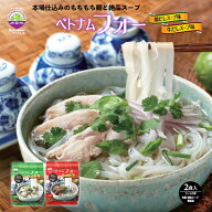 送料無料 ベトナムフォー 2食セット ( お米めん + 液体スープ + 香味油のセット ) 本格 ベトナム 料理 ラ…