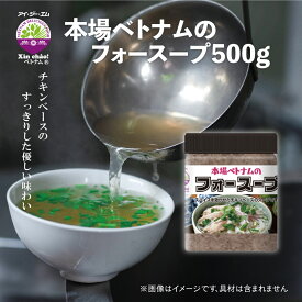 Xin chao！ベトナム　本場ベトナム フォースープ 500g（粉末タイプ）約100杯分 熱湯で溶かして使えるお手軽スープ 業務用 大容量