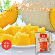 Green Dream Farm マスクメロン レッド 業務向け500g（一口大にカットした冷凍高級マスクメロン）【冷凍…