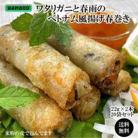 【 送料無料 】 ワタリガニと春雨のベトナム風揚げ春巻き ( 22g × 20本 ) 蟹 カニ 春雨 春巻き はるまき ベトナム 業務用 まとめ買い お取り寄せ 冷凍 食品 簡単 時短 美味しい おすすめ お弁当 おかず おつまみ ギフト プレゼント グルメ アジアン BAMBOO