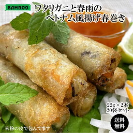 【 送料無料 】 ワタリガニと春雨のベトナム風揚げ春巻き ( 22g × 20本 ) × 2袋 セット 蟹 カニ 春雨 春巻き はるまき ベトナム 業務用 まとめ買い お取り寄せ 冷凍 食品 簡単 時短 美味しい おすすめ お弁当 おかず おつまみ ギフト プレゼント グルメ アジアン BAMBOO