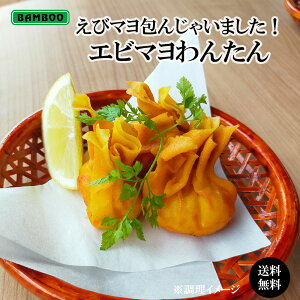 【 送料無料 】えびマヨ包んじゃいました!えびマヨわんたん(20gx20粒) 冷凍 えび エビ マヨネーズ エビマヨ 点心 揚げワンタン ギフト おすすめ 食品 アジア アジアン 簡単 時短 やみつき グ
