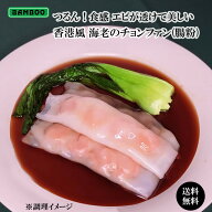 つるん！食感 エビが透けて美しい点心 BAMBOO 香港風 海老の腸粉 (チョンファン／バインクォン)(46g×10…