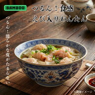つるん！食感 BAMBOO えび入りわんたん 13g × 20個入【冷凍品同梱不可】【代引き不可】冷凍 惣菜 わんた…