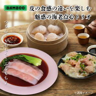 【 送料無料 】 皮の食感の違いを楽しむ 魅惑の冷凍海老点心トリオ （ えび入りわんたん + エビ入り蒸し…