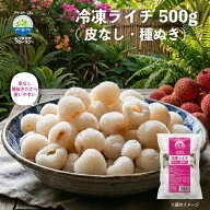 【送料無料】シンチャオフローズン 冷凍ライチ 皮なし・種ぬき 業務向け500g ／（冷凍品同梱不可、代引不…