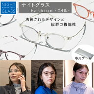 ナイトグラス ファッション 東海光学 メガネ ナイトグラス ナイトグラスファッション ドライブ用メガネ …