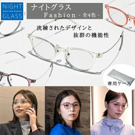 ナイトグラス ファッション 東海光学 メガネ ナイトグラス ナイトグラスファッション ドライブ用メガネ 夜間用メガネ 夜間運転 眼鏡 夜間ドライブ 眩しさ 軽減 視界 クリア 眩しさ対策 UVカット 光防止 反射防止 軽量 ギフトラッピング対象品