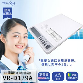 【イヤホンプレゼント対象商品】 タカコム VR-D179A 通話録音装置 正規品 送料無料 後付け カスハラ カスタマーハラスメント カスハラ対策　ビジネス 固定電話 電話 録音 通話 録音