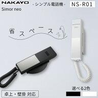 ナカヨ Simor neo NS-R01SD 電話機 標準型 ダイヤルボタン付き ホテル客室 受付向け シングルライン電話…