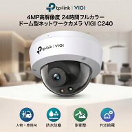 TP-Link VIGI C240 4MP 防犯カメラ ドーム型 屋外用 PoE対応 ONVIF IP67 IK10 H.265+ フルカラー 人物・…