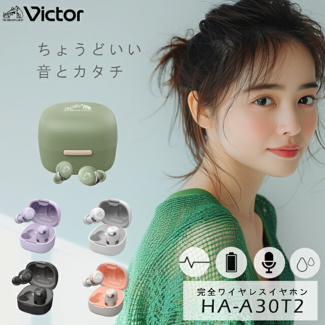 期間限定価格! ビクター ワイヤレスイヤホン HA-A30T2 完全ワイヤレスイヤホン JVC Victor Bluetooth ノイズキャンセリング機能 高音質 防水 スティック型 ハンズフリー通話 低遅延 小型 軽量 グリーン パープル ブラック ピンク ホワイト プレゼント ギフトラッピング対象品