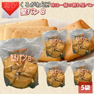 堅パン くろがね くろがね堅パン 堅パンB 訳あり 320g お得 非常食 保存食 歯固め プレーン 軽食 お菓子 …