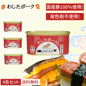 沖縄県物産公社 わしたポーク 4個セット JAPAN 200g ジャパン ランチョンミート 国産豚肉 国産鶏肉使用 無添加 缶詰 肉 国産 ポーク 無塩せき 化学調味料 発色剤 無添加 ランチョンミート スパム ポークタマゴ ポーク玉子 長期保存 おかず 食品