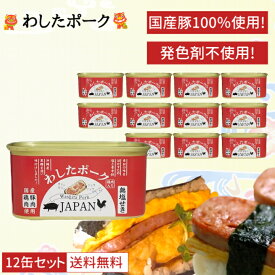 沖縄県物産公社 わしたポーク 12個セット JAPAN 200g ジャパン ランチョンミート 国産豚肉 国産鶏肉使用 無添加 缶詰 肉 国産 ポーク 無塩せき 化学調味料 発色剤 無添加 ランチョンミート スパム ポークタマゴ ポーク玉子 長期保存 おかず 食品