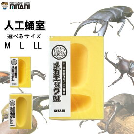 ミタニ メガエッグ メガエッグM MT-07 人工蛹室 人工 蛹 人工孵化 成虫 成虫化 カブトムシ クワガタ ペット 春休み 夏休み 虫 虫取り 昆虫 自由研究 昆虫飼育 虫の飼育 知育 宿題 昆虫ハンター