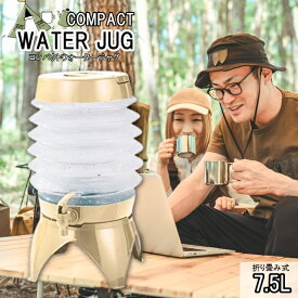 ウォータージャグ コンパクトウォータージャグ 7.5L ベージュ ウォータータンク ジャグ コック式 ジャバラ 折りたたみ 水タンク アウトドア用品 アウトドア キャンプ 給水袋 飲料水袋 防災グッズ ギフトラッピング対象品