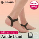 ABAND アンクルバンド アバンド 姿勢サポーター 足首用 シリコン製 2点支持設計 日本製 接骨院監修 メンズ レディース…