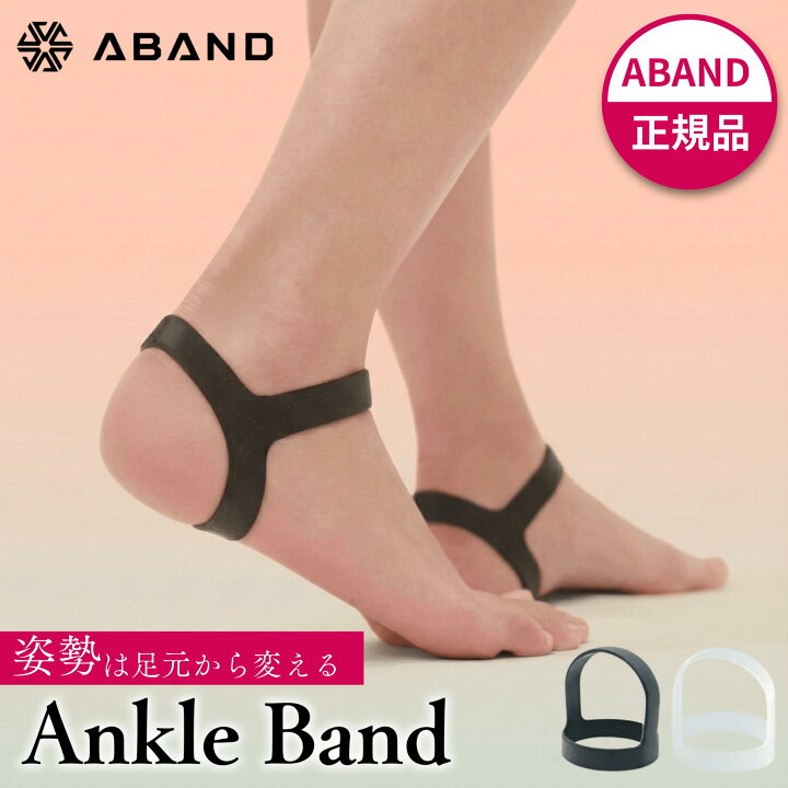 楽天市場】ABAND アンクルバンド アバンド 姿勢サポーター 足首用 