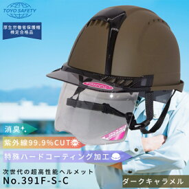 トーヨーセフティー TOYO シールド付きヘルメット ヴェンティープラス ダークキャラメル マット塗装 GranGear コラボ商品 TOYO No.391F-S-C ワンサイズ 産業用品