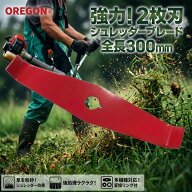 オレゴン シュレッダーブレード 変換リング付 2枚刃 300mm 295504-0 295505-0 替刃 替え刃 草刈り機用 刈…