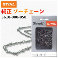 STIHL スチール 純正 ソーチェーン 3610-000-050 35cm 14インチ対応 3/8P ピッチ .043(1.1mm) チェーンソ…