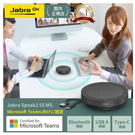 ◆最大6倍◆[超ポイントバック祭]Jabra Speak2 55 MS ワイヤレススピーカーフォン Bluetooth USB接続 会議用マイクスピーカー Teams認証 Zoom対応 高音質 360度集音 ポータブル 2755-109【イヤホンプレゼント対象商品】