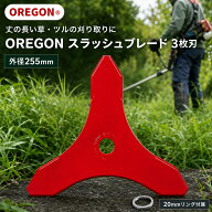 オレゴン 刈払機用 スラッシュブレード 295496-0 255mm 3枚刃 替刃 草刈り 下刈り 造園用 OREGON 純正品 …