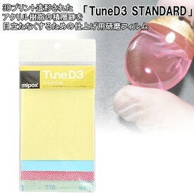 TuneD3 スタンダード 3Dプリンタ造形物用仕上げ研磨フィルム(ABS/PLA樹脂成型品用)【ネコポス配送】