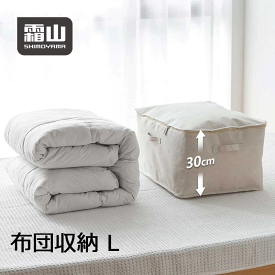 【15％OFFクーポン SS限定】Lサイズ 布団収納袋 1個 布製布団収納ボックス 綿 亜麻 布団収納ケース 通気 布団 収納 羽毛布団 収納袋 収納ケース 押入れ収納 布団袋 すき間 大容量 毛布 無漂白 生成り コットンリネン 綿 亜麻 ポリエステル綿麻混 衣装ケース シングル 霜山