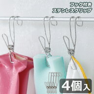 【50％OFFクーポン対象】フック付き ステンレスクリップ 4個入 浮かせる 収納 洗濯バサミ 引っ掛け フッ…