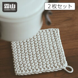 【在庫限り】【特典付】2枚セット 綿製鍋敷き 18×18cm ひも付き 鍋しき なべしき ハンドメイド おしゃれ 北欧 釜敷き 鍋布き 鍋置き コットン 手編み コースター 大きめサイズ ポットコースター ポットマット オシャレ 霜山
