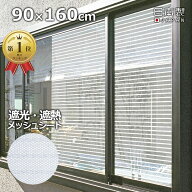 【全品5％OFF 10/10限定】目隠し日よけメッシュシート 90x160cm 室内窓専用 日よけ 日除け 目隠し 目隠し…