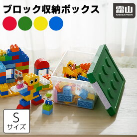 【在庫限り】ブロック収納ボックス S 小 収納ケース フタ スタッキング フタ付き プラスチック 小物収納 おもちゃ箱 片付けボックス おしゃれ 子供 整理 ふた付き おもちゃ 箱 収納BOX 頑丈 ロック付き バックル付き 出産準備 キッズ ベビー 霜山