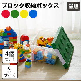 【在庫限り】ブロック収納ボックス S 4個セット 小 収納ケース フタ スタッキング フタ付き プラスチック 小物収納 おもちゃ箱 片付けボックス おしゃれ 子供 整理 積み重ね ケース ふた付き おもちゃ 箱 収納BOX 頑丈 キッズ ベビー 霜山