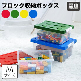 【在庫限り】ブロック収納ボックス M 中 収納ケース フタ スタッキング フタ付き プラスチック 小物収納 おもちゃ箱 片付け おしゃれ 子供 整理 積み重ね ケース ふた付き おもちゃ 収納BOX 頑丈 丈夫 ロック付き バックル付き 霜山