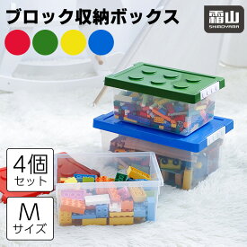 【在庫限り】ブロック収納ボックス M 中 収納ケース フタ スタッキング フタ付き プラスチック 小物収納 おもちゃ箱 片付け おしゃれ 子供 整理 積み重ね ケース ふた付き おもちゃ 収納BOX 頑丈 丈夫 キッズ ベビー 霜山
