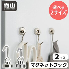 【15％OFF 全品対象】メール便 2個入 マグネットフック Sサイズ Lサイズ フック ネオジム 磁石 強力フック 収納 便利グッズ マグネット 磁着 壁掛け 鍵置き タオル 金属 吊り下げ くっつく 玄関 キッチン オフイス おしゃれ 霜山