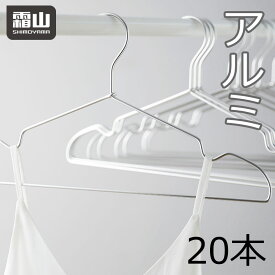 【特典付】20本セット シルバー アルミ製ハンガー ハンガー スリム 洗濯 曲がらない 軽い 頑丈 アルミ アルミハンガー アルミ 洗濯用ハンガー 洋服 洋服収納 衣類 衣類収納 洋服掛け 衣類掛け クローゼットハンガー コートハンガー スリム 霜山